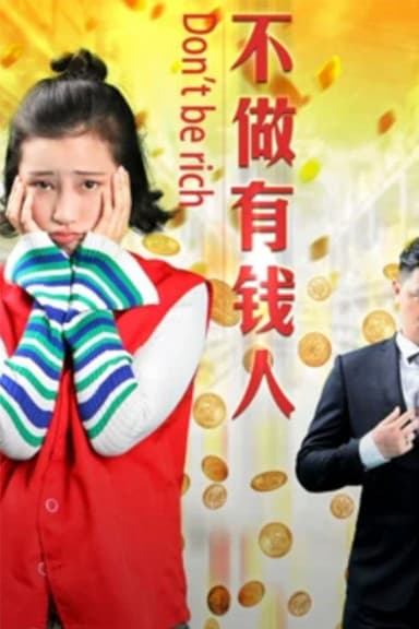 不做有钱人 poster