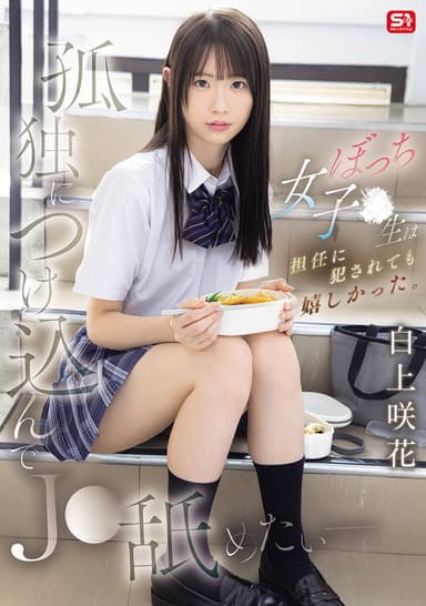 孤独につけ込んでJ●舐めたい― ぼっち女子●生は担任に犯されても嬉しかった。 poster