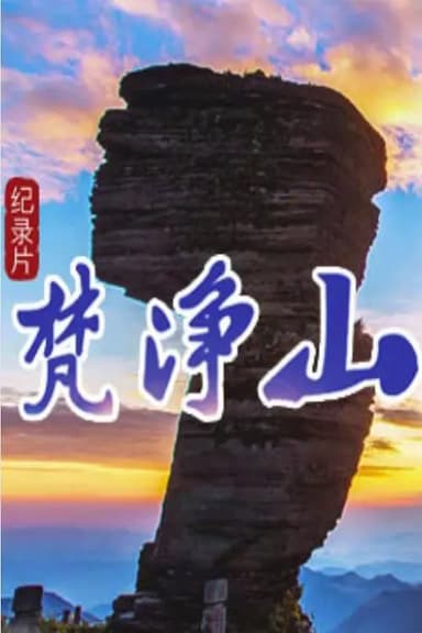 梵净山 poster