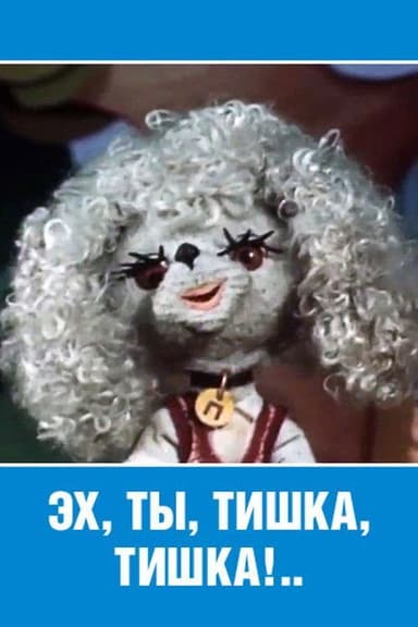 Ey, Ty, Tishka, Tishka! poster