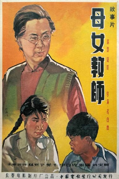 母女教师 poster