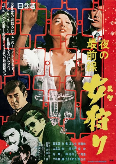 Yoru no saizensen: Onna gari poster