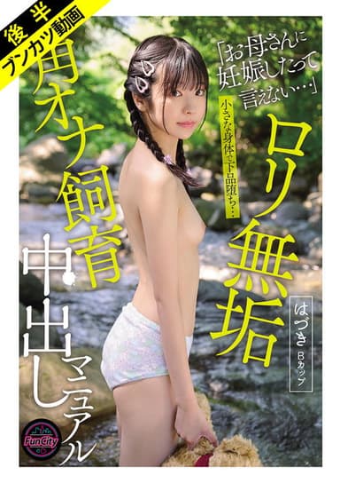 ロリ無垢 角オナ飼育中出しマニュアル はづきBカップ poster