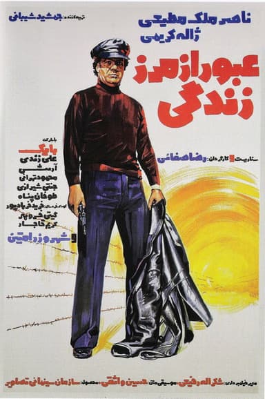 Oboor Az Marze Zendegi poster