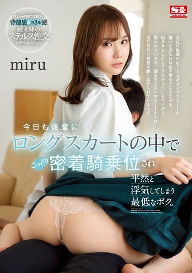 今日も後輩にロングスカートの中でこっそり密着騎乗位され平然と浮気してしまう最低なボク。miru poster