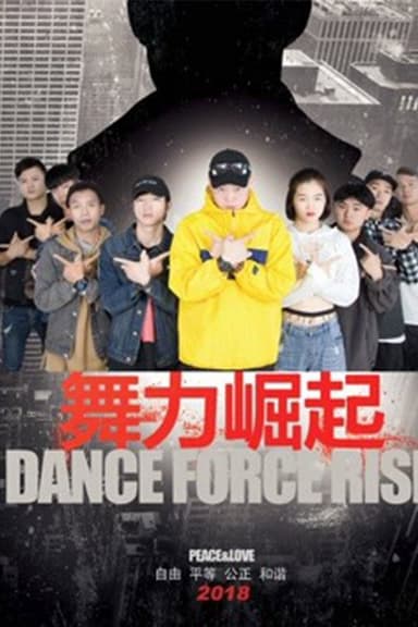 舞力崛起 poster