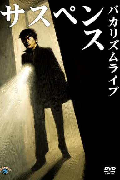 Bakarhythm Live 「Suspense」 poster