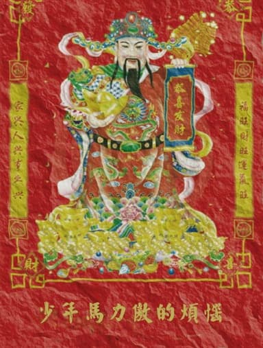 少年马力傲的烦恼 poster