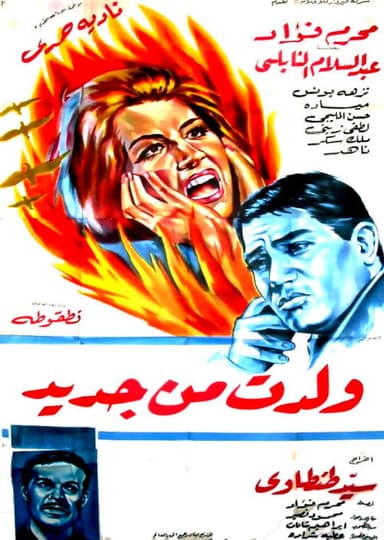 Woledt min Gadeed poster