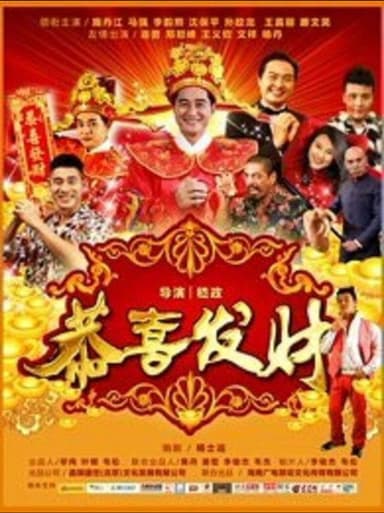 恭喜发财2016 poster