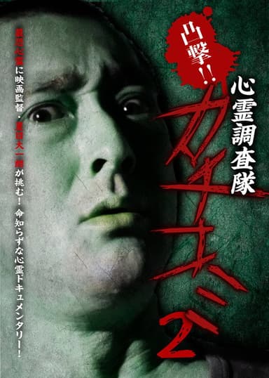 Convex Attack!! Psychic Research Team Kachikomi 2 poster