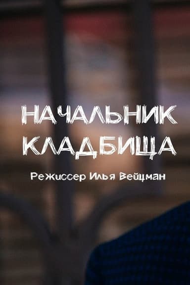 Chief of Cemetery poster