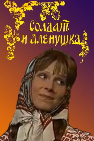 Soldier and Alyonushka poster