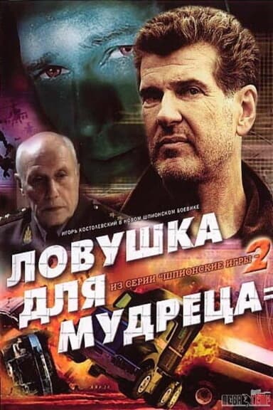 Spy Games: A Trap for the Sage poster