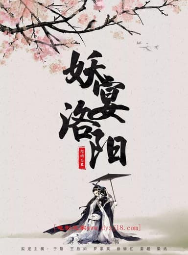 Monsters In Luoyang poster