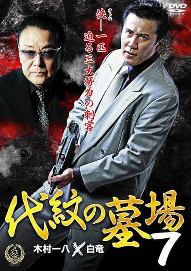 Daimon Graveyard 7 poster