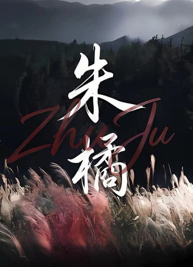 朱橘 poster