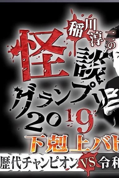 Ghost Story Grand Prix 2019 poster
