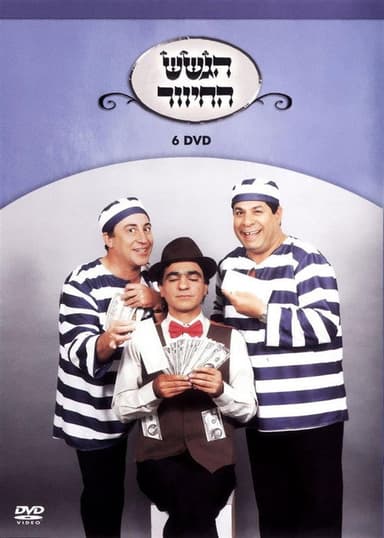 הגשש החיוור - דיסק 6 poster