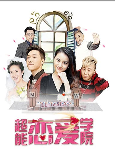 超能恋爱学院 poster