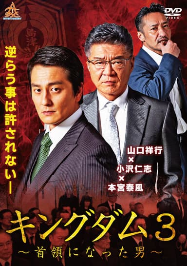 Kingdom 3: The Man Who Became Don poster