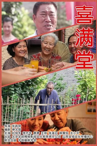 喜满堂 poster