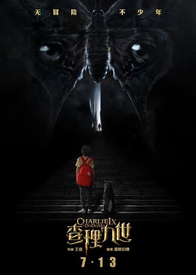 墨多多谜境冒险 poster