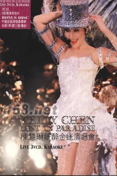 陈慧琳 纸醉金迷演唱会 poster