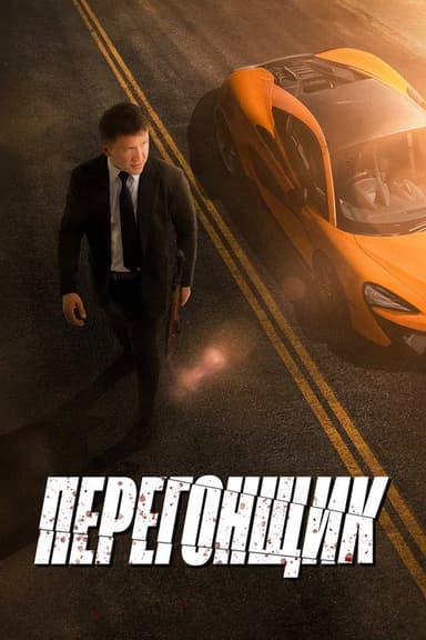 Перегонщик poster