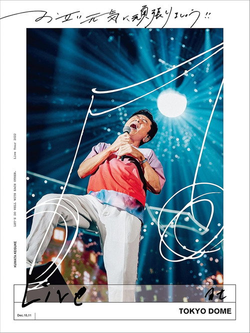 お互い元気に頑張りましょう!! -Live at TOKYO DOME- poster