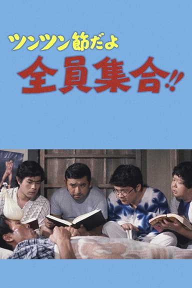 ツンツン節だよ全員集合！！ poster