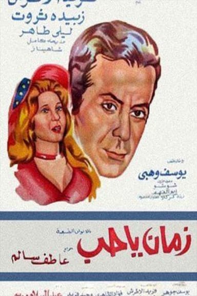 زمان يا حب poster