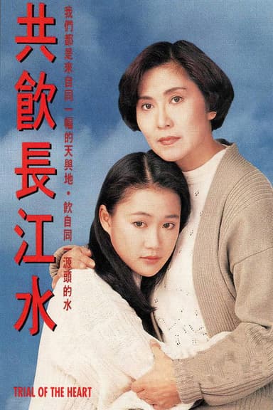 共飲長江水 poster