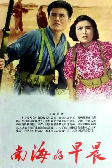南海的早晨 poster
