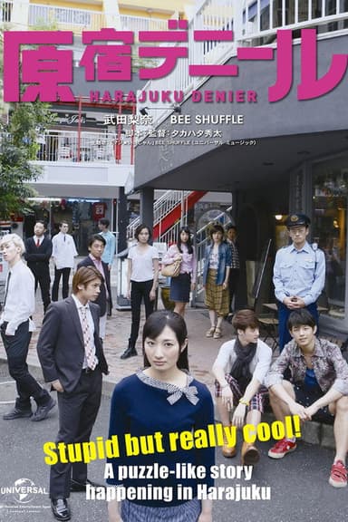 原宿デニール poster