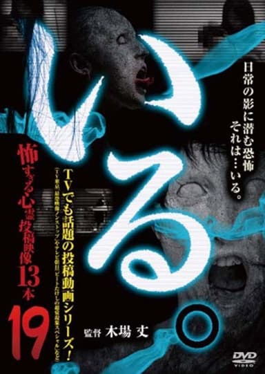 「Iru.」~ Kowasugiru Tōkō Eizō 13-hon ~ Vol.19 poster
