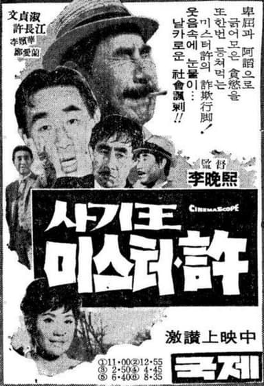 Swindler Mr. Heo poster