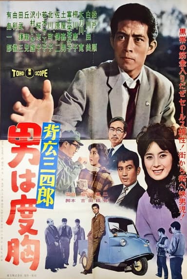 Sebiro Sanshirō otoko wa dokyō poster