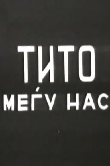 Tito Among Us poster