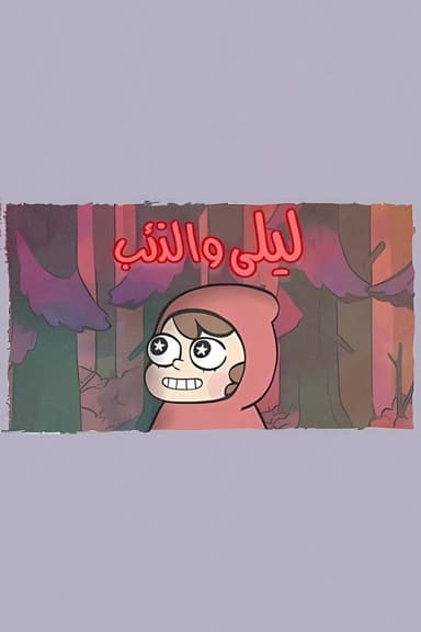 Layla and The Wolf poster