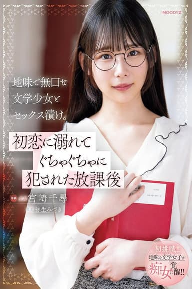 地味で無口な文学少女とセックス漬け。初恋に溺れてぐちゃぐちゃに犯された放課後 poster
