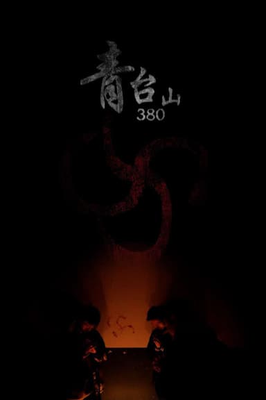 Qingtai Mountain No. 380 poster