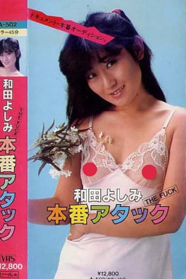 THE FUCK Wada Yoshimi honban atakku poster