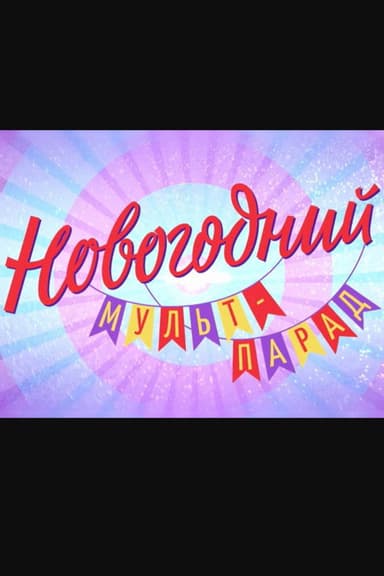 Новогодний мульт-парад poster