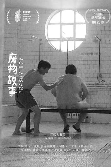 废物故事 poster