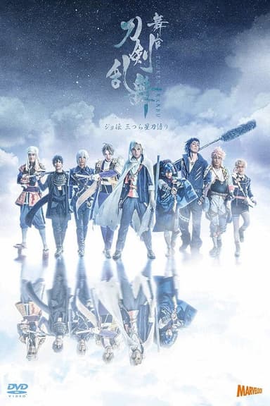 Touken Ranbu: The Stage - Jyo-den: Mitsura Boshi Katanagatari poster