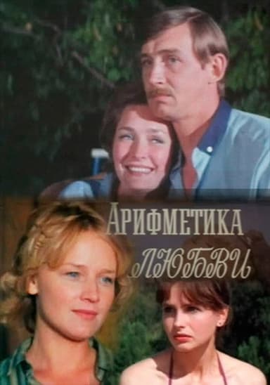 Арифметика любви poster