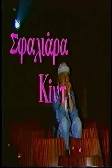 Σφαλιάρα Κίντ poster