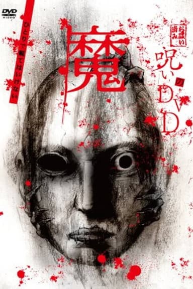 Noroi no DVD: Ma poster