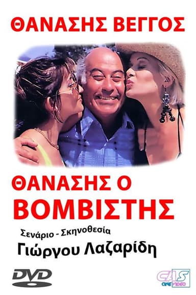 Thanasis, o vomvistis poster